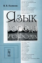 Язык города