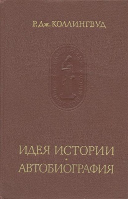 Идея истории. Автобиография Идея истории. Автобиография