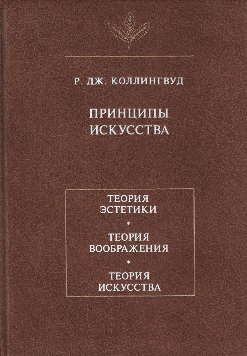 Принципы искусства: Теория эстетики. Теория воображения. Теория искусства. \Серия: Язык. Семиотика. Культура.