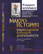 Макроистория: Очерки социологии большой длительности