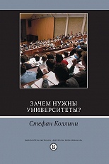 Зачем нужны университеты?