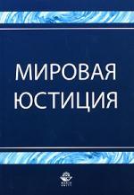Мировая юстиция. Учеб. пособие. Гриф УМЦ Профессиональный учебник