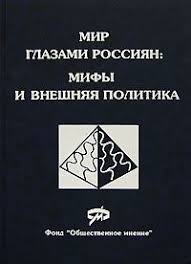 Мир глазами россиян: мифы и внешняя политика