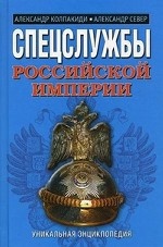 Спецслужбы Российской империи