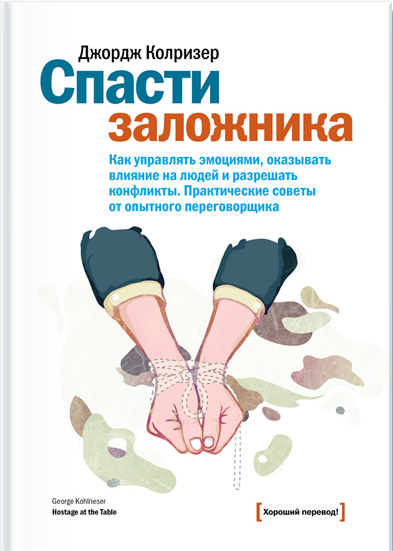 Спасти заложника. Как управлять эмоциями, оказывать влияние на людей и разрешать конфликты
