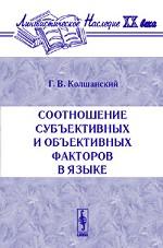 Соотношение субъективных и объективных факторов в языке. Серия "Лингвистическое наследие ХХ  века"