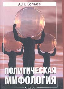 Политическая мифология: Реализация социального опыта