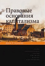 Правовые основания капитализма.