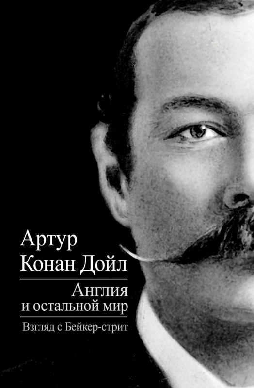 Англия и остальной мир. Взгляд с Бейкер-стрит
