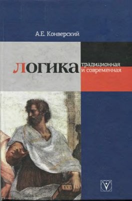 Логика традиционная и современная