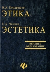 Этика: История и теория. Эстетика: особенности художественных эпох и направлений