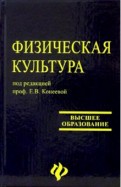 Физическая культура:учеб.пособие