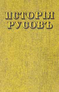 История русовъ или Малой Россіи \репринт 1846г.\желтая увелич.