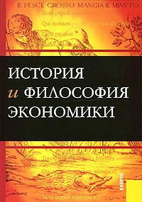 История и философия экономики: Пособие для аспирантов.