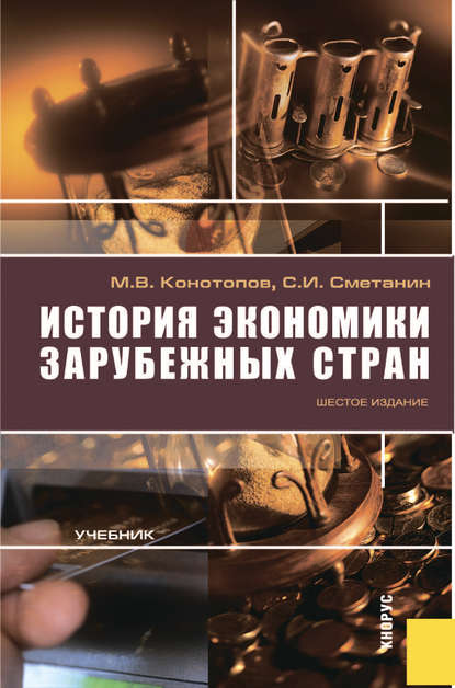 История экономики зарубежных стран. Учебник для ВУЗов