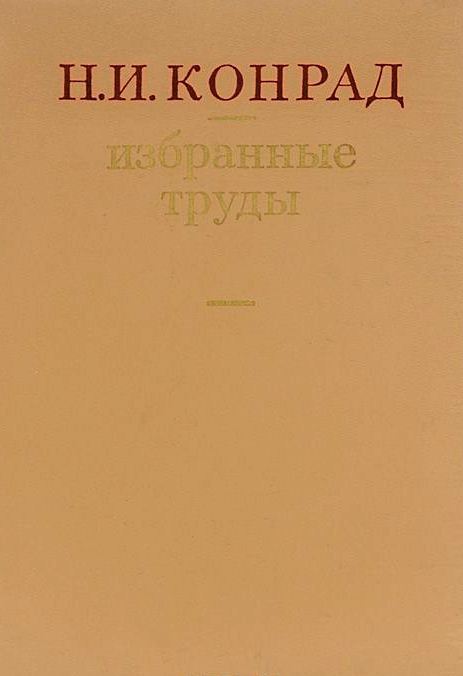 Избранные труды. Синология