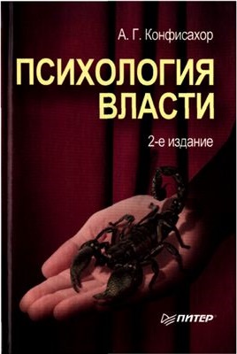 Психология власти. 2-е изд. 