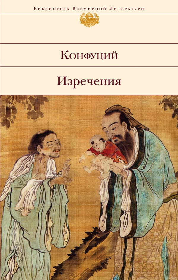 Изречения \БВЛ-Эксмо