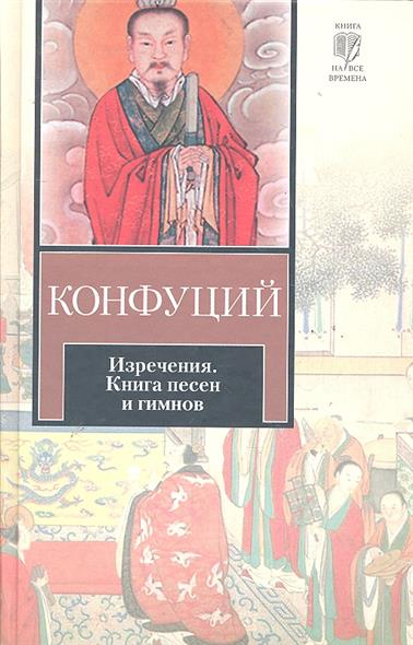 Изречения. Книга песен и гимнов \КнВВ Изречения. Книга песен и гимнов \КнВВ