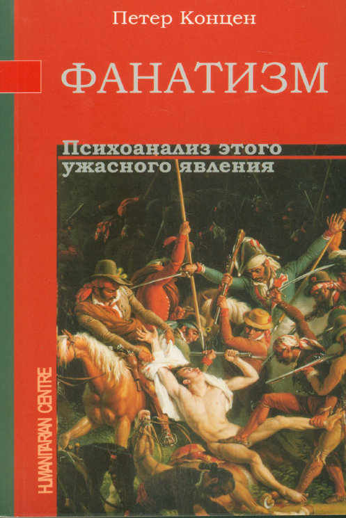 Фанатизм. Психоанализ этого ужасного явления