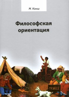 Философская ориентация