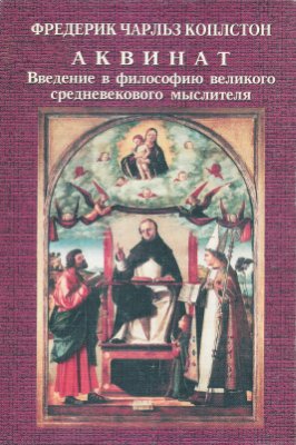 Аквинат. Введение в философию великого средневекового мыслителя