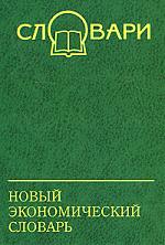 Новый экономический словарь.