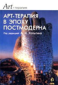 Арт-терапия в эпоху постмодерна