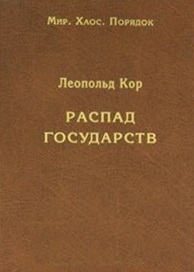Распад государств