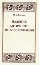 Падение античного миросозерцания. Культурный кризис в Римской империи. \Серия: Александрийская библиотека