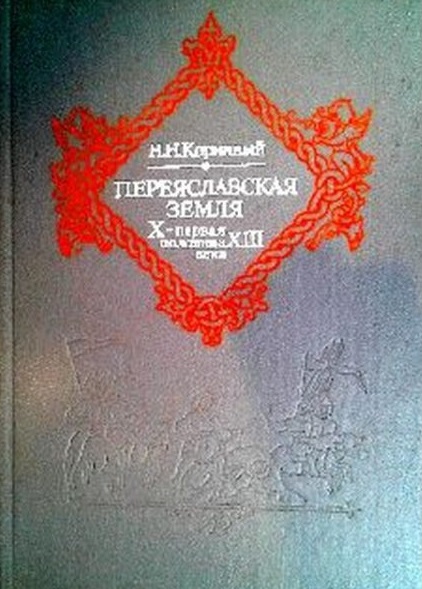 Переяславская земля: X - первая половина XIII века