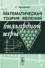 Математическая теория явлений бильярдной игры. Перевод с французского