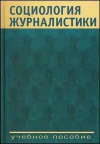 Социология журналистики. Учебное пособие.