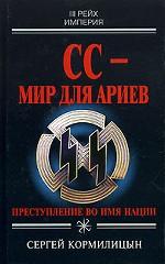 СС - мир для ариев