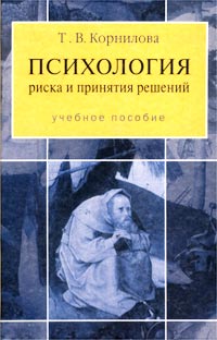 Психология риска и принятия решений: Учебное пособие Психология риска и принятия решений: Учебное пособие