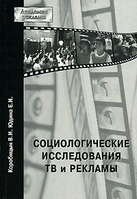 Социологические исследования ТВ и рекламы.