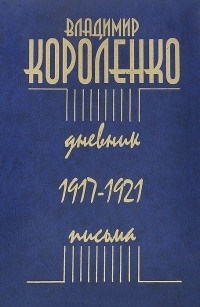 Дневник. Письма. 1917-1921.