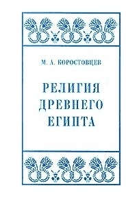 Религия Древнего Египта. 2000\2002