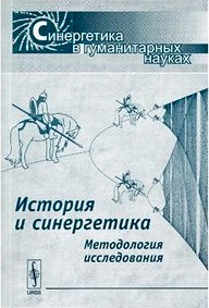 История и синергетика: Методология исследования. Серия "Синергетика в гуманитарных науках"