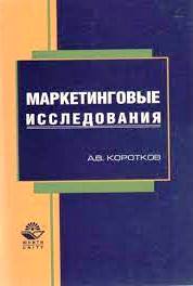 Маркетинговые исследования. Учебное пособие. Гриф МинОбр.