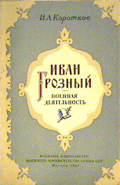 Иван Грозный. Военная деятельность