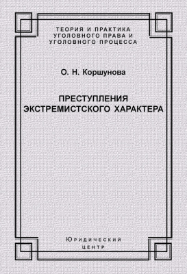 Преступления экстремистского характера. Теория и практика противодействия.