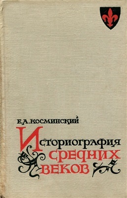Историография средних веков 5в.-сер.19 в.
