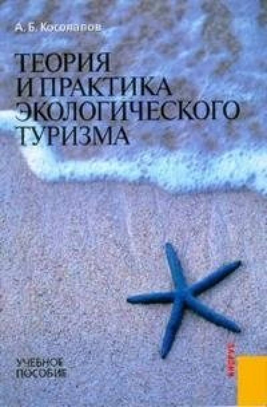 Теория и практика экологического туризма. Уч.пос.
