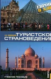 Туристское страноведение: Европа и Азия. Уч.пос.
