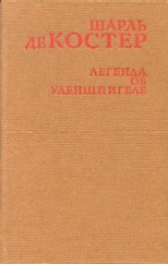 Легенда об Уленшпигеле