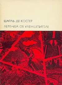 Легенда об Уленшпигеле БВЛ