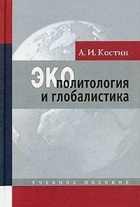 Экополитология и глобалистика. Учебное пособие.