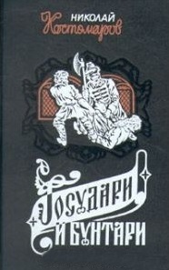 Государи и бунтари
