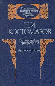 Исторические произведения. Автобиография
